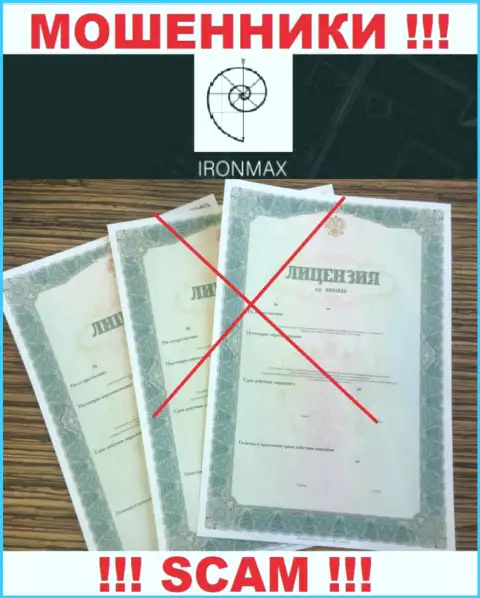 У организации Iron Max не предоставлены сведения об их лицензии это ушлые интернет-мошенники !