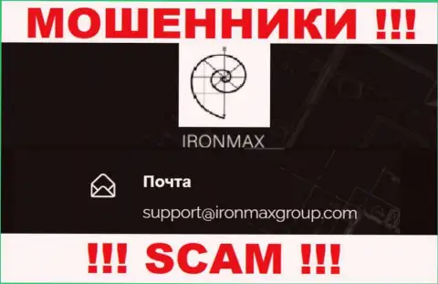 Е-мейл мошенников IronMaxGroup, на который можете им написать пару ласковых