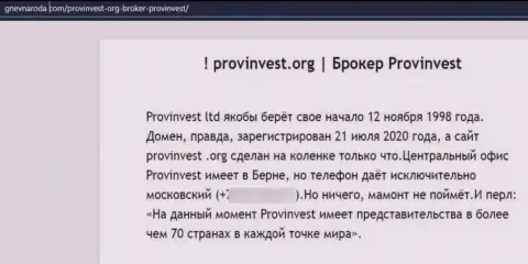 Место ProvInvest Org в блэк листе организаций-мошенников (обзор деяний)
