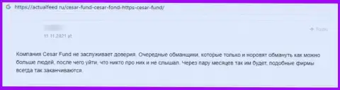 Отзыв реального клиента компании Сезар Фонд, советующего ни при каких условиях не связываться с этими internet-мошенниками