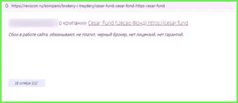 Ворюги из Cesar Fund гарантируют хорошую прибыль, но в итоге грабят (отзыв)