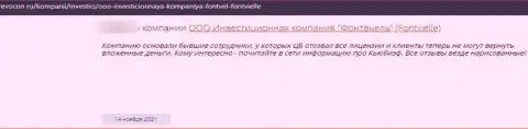 ЖУЛИКИ Fontvielle Ru средства не выводят, про это пишет создатель достоверного отзыва