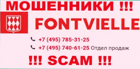 Сколько телефонных номеров у компании Fontvielle Ru нам неизвестно, именно поэтому избегайте незнакомых звонков