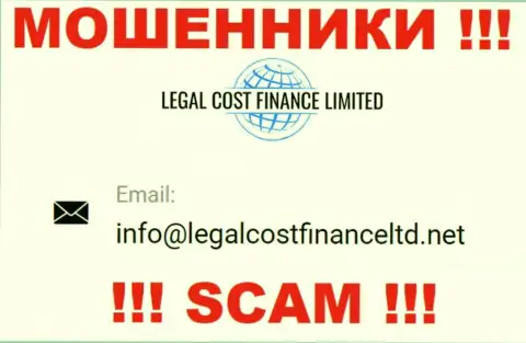 Е-мейл, который воры Legal Cost Finance указали на своем онлайн-ресурсе