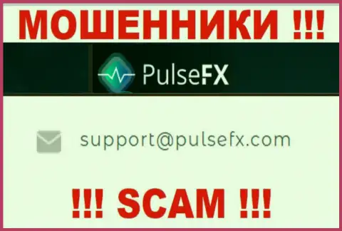 В разделе контактных данных internet обманщиков PulseFX, расположен вот этот e-mail для связи с ними
