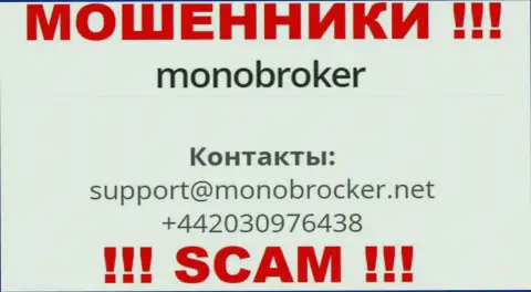 У MonoBroker Net припасен не один номер телефона, с какого именно будут названивать Вам неведомо, будьте бдительны