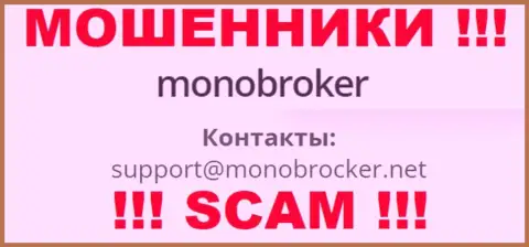 Весьма рискованно переписываться с интернет мошенниками Mono Broker, и через их адрес электронной почты - обманщики