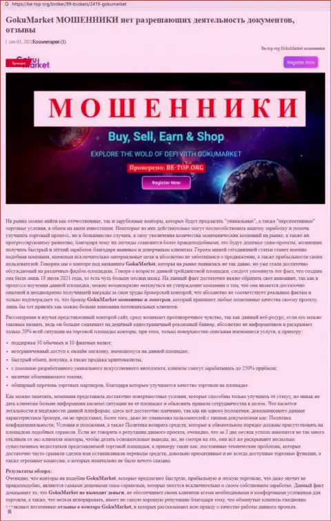 Обзор scam-конторы GokuMarket Com - это МОШЕННИКИ !!!
