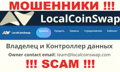 Вы обязаны помнить, что контактировать с организацией ЛокалКоинСвап Ком через их электронную почту очень опасно - это мошенники