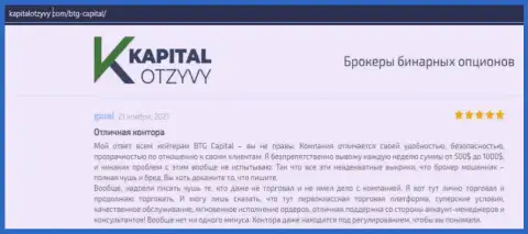 Доказательства отличной работы форекс-дилинговой компании БТГ-Капитал Ком в отзывах на портале KapitalOtzyvy Com