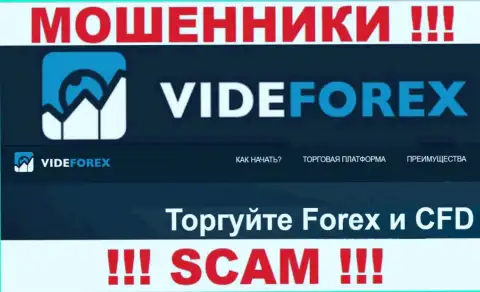 Работая совместно с VideForex, сфера работы которых ФОРЕКС, можете остаться без своих депозитов