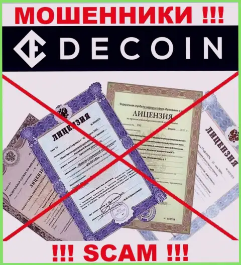 Отсутствие лицензии у компании DeCoin, только лишь доказывает, что это мошенники