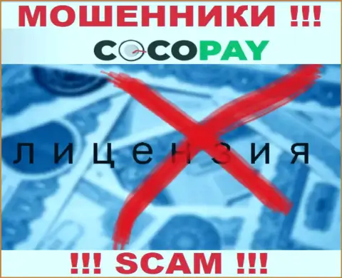 Мошенники Coco Pay не имеют лицензионных документов, довольно рискованно с ними работать