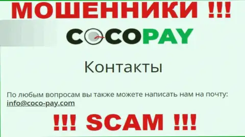 Довольно опасно переписываться с Coco Pay, даже через e-mail - это наглые интернет-мошенники !