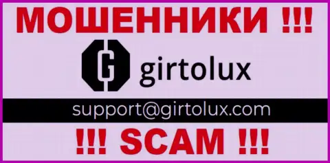 Установить связь с интернет-аферистами из конторы Girtolux Com Вы сможете, если отправите сообщение на их е-майл