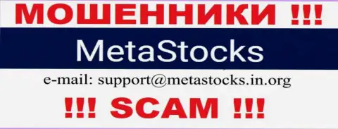 Е-мейл для связи с мошенниками Meta Stocks