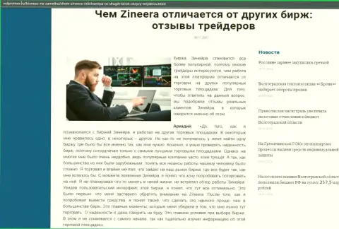 Обзорная статья о брокерской организации Зинейра Ком на сайте volpromex ru