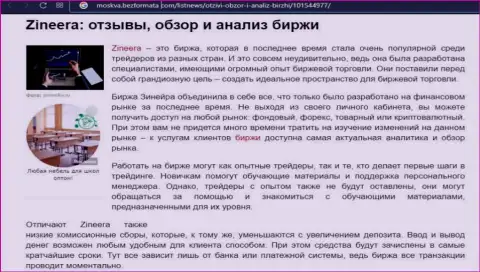 Организация Зиннейра была описана в публикации на информационном ресурсе Moskva BezFormata Com