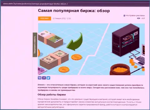 Об организации Zineera предоставлен материал на интернет-сервисе ОблТв Ру