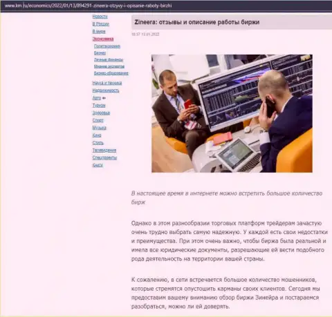 О биржевой площадке Zineera размещен материал на веб-портале Km Ru