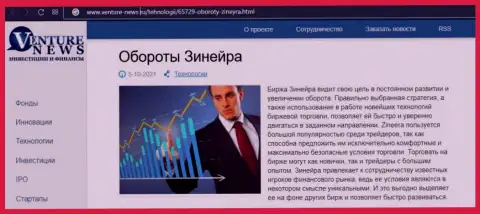 Организация Зинеера рассмотрена была в публикации на сайте venture news ru