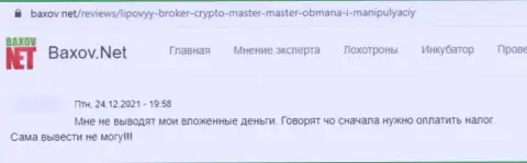 В компании Crypto Master денежные активы испаряются бесследно (честный отзыв потерпевшего)