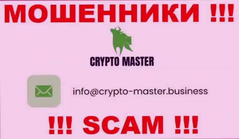 Крайне рискованно писать на почту, расположенную на веб-ресурсе мошенников Crypto Master Co Uk - могут с легкостью раскрутить на финансовые средства