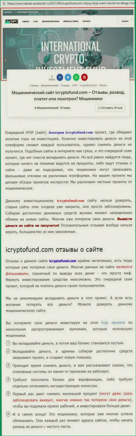 Место ICryptoFund в черном списке контор-мошенников (обзорная статья)