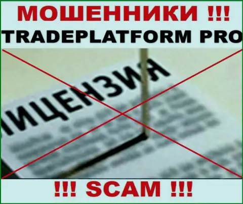 МОШЕННИКИ TradePlatform Pro работают противозаконно - у них НЕТ ЛИЦЕНЗИОННОГО ДОКУМЕНТА !!!