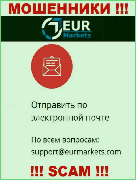 Не рекомендуем связываться с обманщиками EUR Markets через их е-мейл, вполне могут развести на денежные средства
