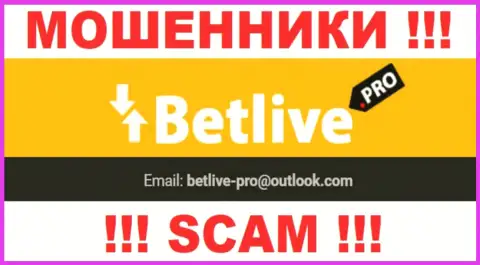 Выходить на связь с организацией BetLive Pro рискованно - не пишите к ним на адрес электронного ящика !
