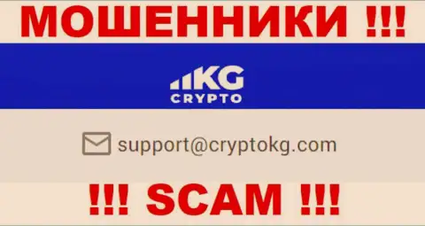 На официальном портале противоправно действующей организации CryptoKG, Inc показан данный адрес электронной почты