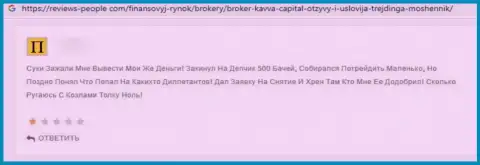 Kavva-Capital Com - это МОШЕННИКИ !!! Которым не составляет труда обмануть собственного клиента - объективный отзыв