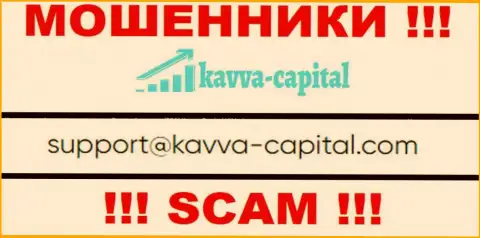 Не стоит контактировать через e-mail с организацией Kavva Capital - ОБМАНЩИКИ !!!