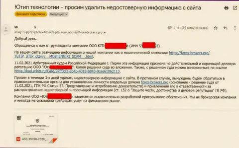 Письмо от мошенников UTIP Ru с оповещением о подачи искового заявления