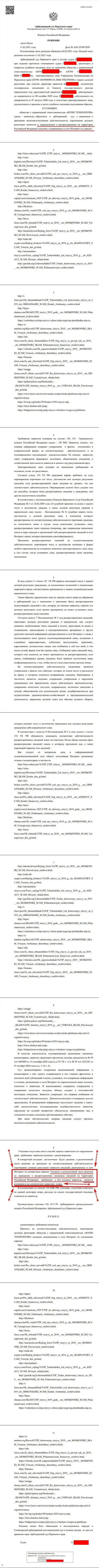 Решение Арбитражного суда города Перми по иску разводил UTIP Ru в отношении информационного портала Forex-Brokers.Pro