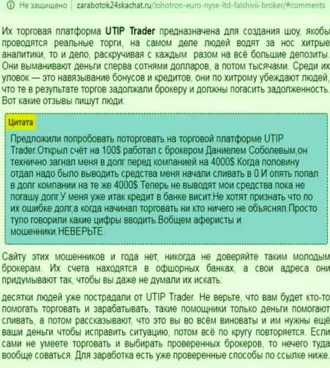 Детальный разбор и отзывы о организации UTIP - это МОШЕННИКИ (обзор)