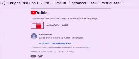 Отзыв под видео обзором FxPro Ru Com - это МОШЕННИКИ !