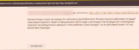 Комментарий, написанный жертвой незаконных деяний Star Light 24, под обзором деятельности указанной конторы