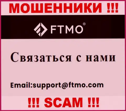 В разделе контактной информации интернет-мошенников FTMO Com, размещен вот этот е-майл для связи с ними
