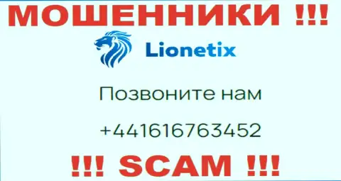 Для раскручивания доверчивых людей на денежные средства, интернет мошенники Lionetix имеют не один номер телефона