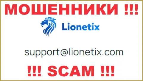Почта шулеров Lionetix, показанная у них на сайте, не рекомендуем общаться, все равно сольют