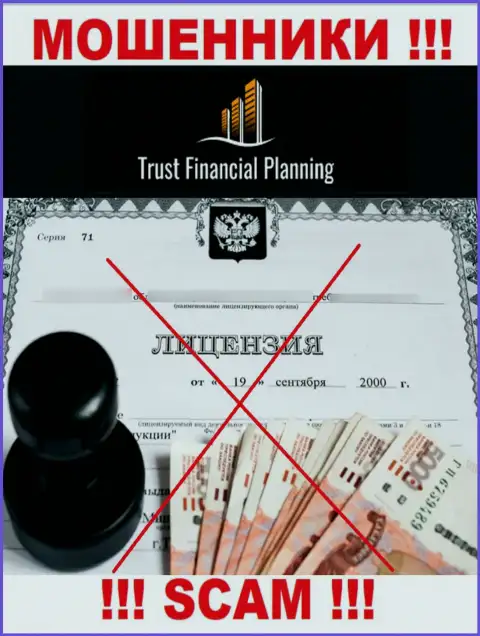 TrustFinancialPlanning не смогли получить лицензии на осуществление деятельности - это МОШЕННИКИ