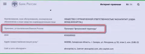 АКС Капитал - это махинаторы, внесенные Центробанком Российской Федерации в список, как фирма с явными признакам финансовой пирамиды