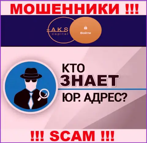На онлайн-сервисе мошенников АКС Капитал нет информации относительно их юрисдикции