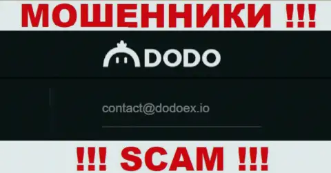 Мошенники DodoEx io показали именно этот адрес электронного ящика у себя на информационном портале