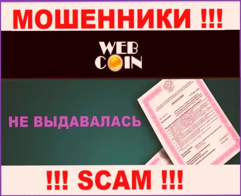 WebCoin НЕ ИМЕЕТ ЛИЦЕНЗИИ на легальное осуществление деятельности