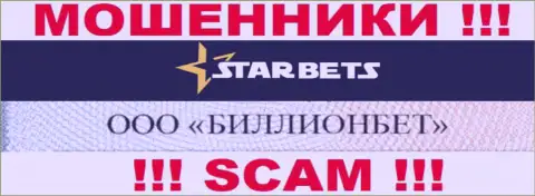 ООО БИЛЛИОНБЕТ управляет организацией Star-Bets Com - это ОБМАНЩИКИ !!!