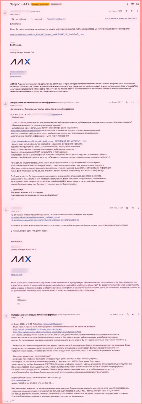 Переписка представителя мошенников AAX и 3 звена тех поддержки интернет-сервиса Forex-Brokers.Pro