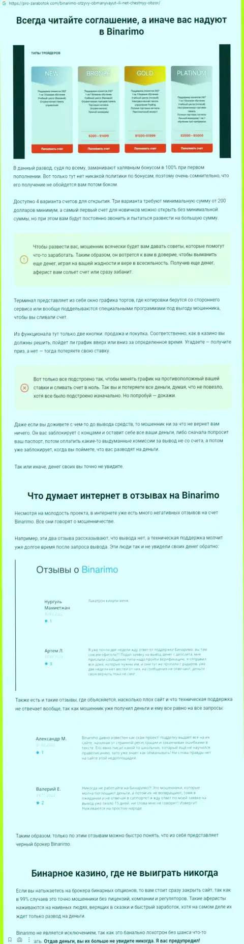 Binarimo - это мошенники, которым финансовые средства отправлять не надо ни при каких обстоятельствах (обзор неправомерных деяний)